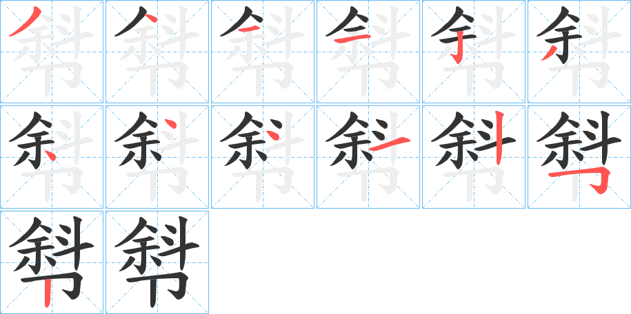 厁的筆順分步演示