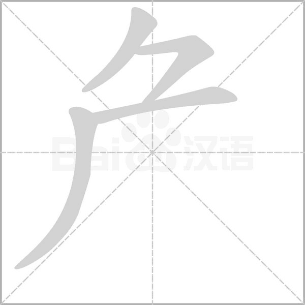 厃的筆順動畫演示