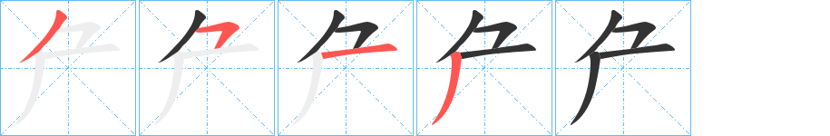 厃的筆順分步演示