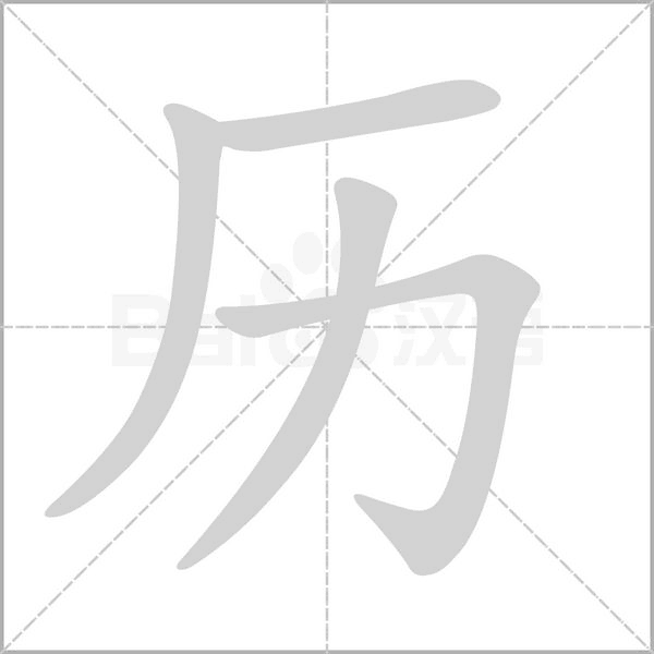 歷的筆順動(dòng)畫演示