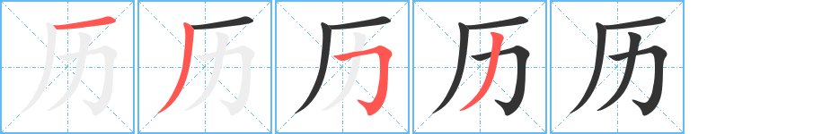 歷的筆順?lè)植窖菔?>
					
                    <hr />
                    <h2>歷的基本信息</h2>
                    <div   id=
