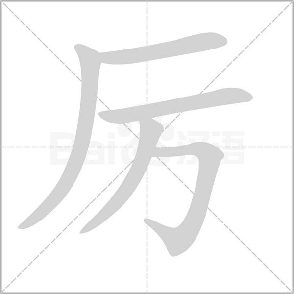 厲的筆順動(dòng)畫演示