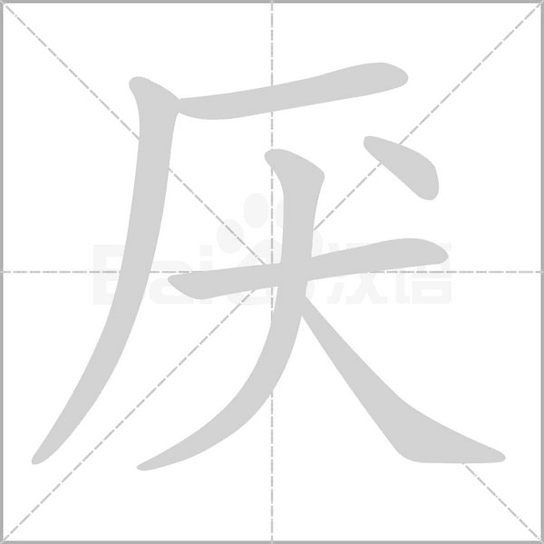 厭的筆順動畫演示