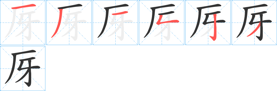 厊的筆順分步演示