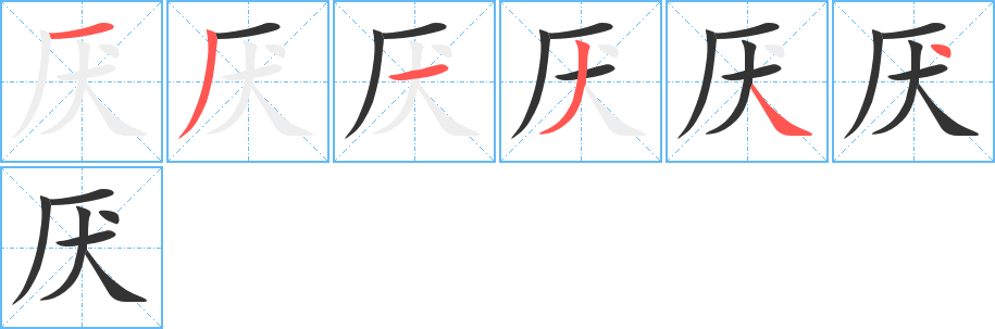 厭的筆順分步演示