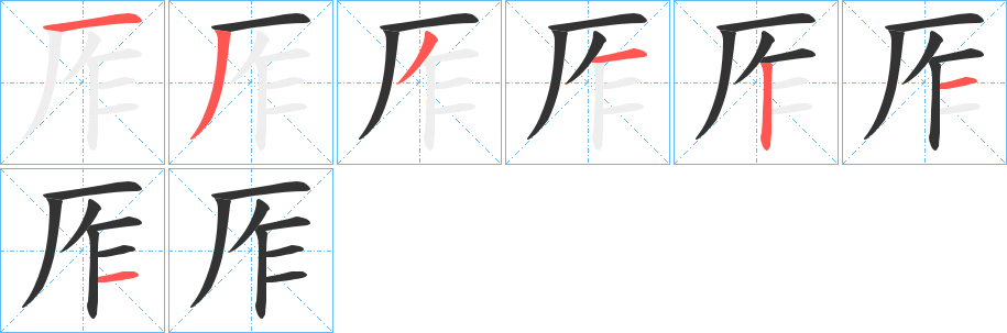 厏的筆順分步演示