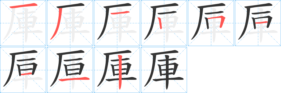 厙的筆順分步演示