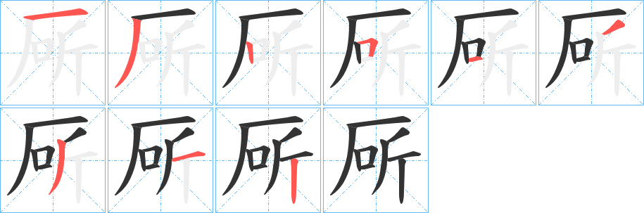 厛的筆順分步演示