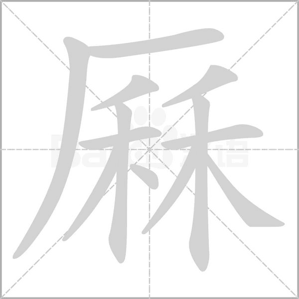 厤的筆順動(dòng)畫(huà)演示
