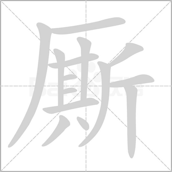 廝的筆順動畫演示