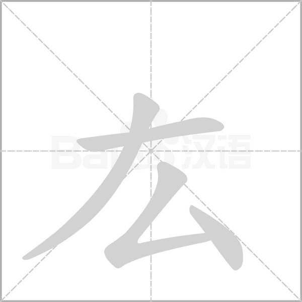 厷的筆順動畫演示