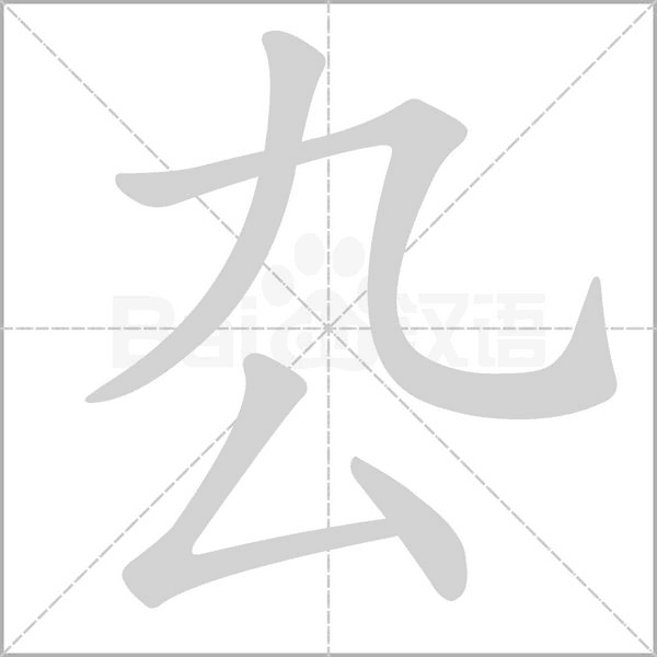 厹的筆順動畫演示
