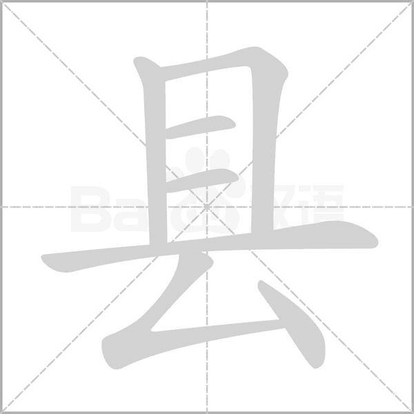 縣的筆順動(dòng)畫(huà)演示