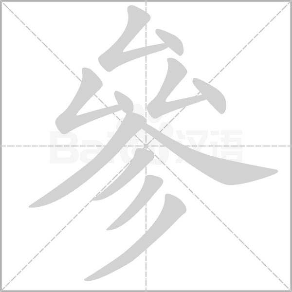 參的筆順動(dòng)畫演示