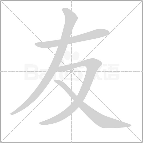 友的筆順動(dòng)畫(huà)演示