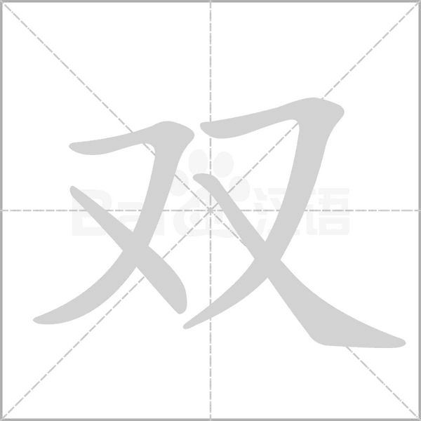 雙的筆順動畫演示