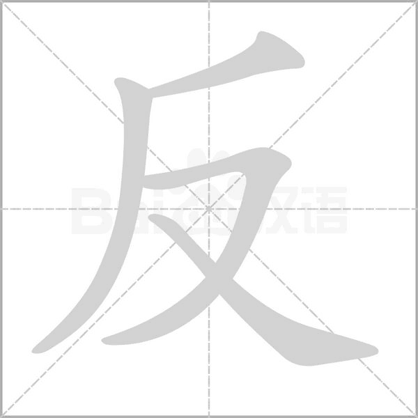 反的筆順動畫演示