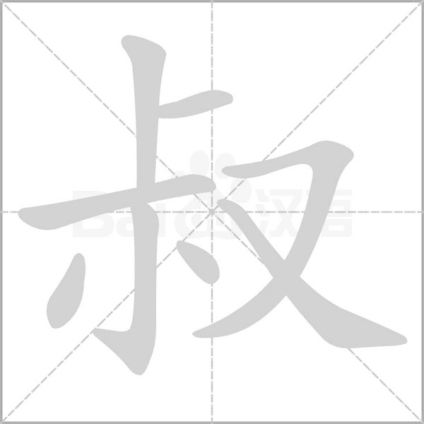 叔的筆順動畫演示
