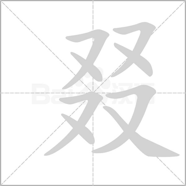叕的筆順動畫演示