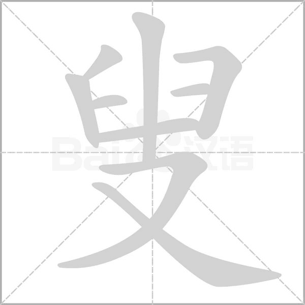 叟的筆順動(dòng)畫演示