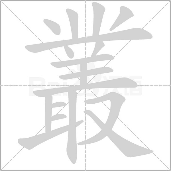 叢的筆順動畫演示