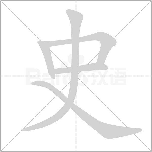 史的筆順動畫演示