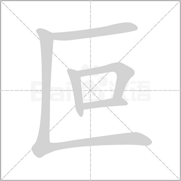 叵的筆順動畫演示