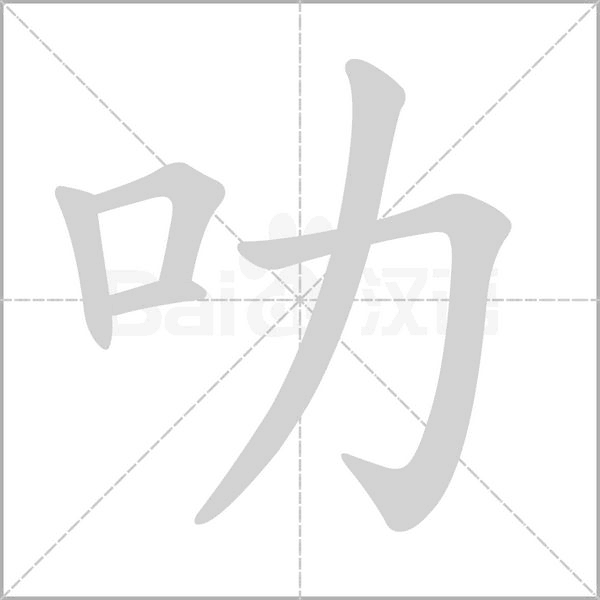 叻的筆順動畫演示