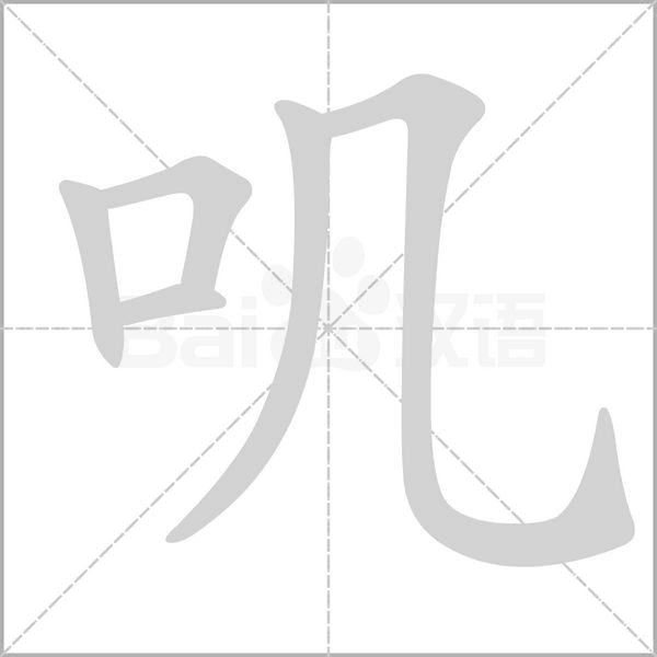 嘰的筆順動畫演示