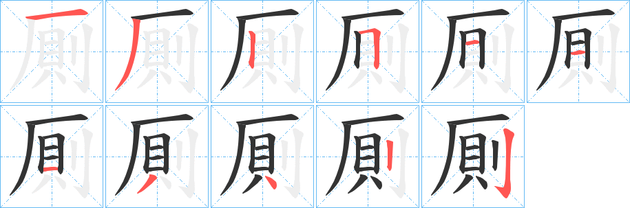 厠的筆順分步演示