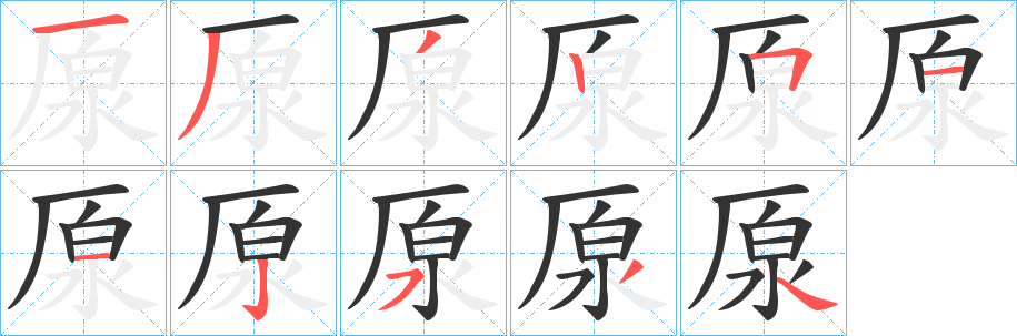 厡的筆順?lè)植窖菔?>
					
                    <hr />
                    <h2>厡的基本信息</h2>
                    <div   id=