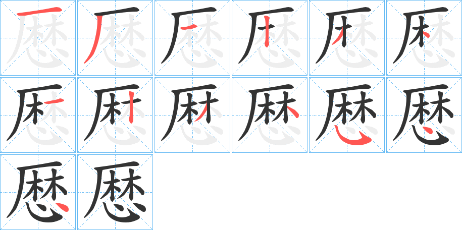 厯的筆順分步演示