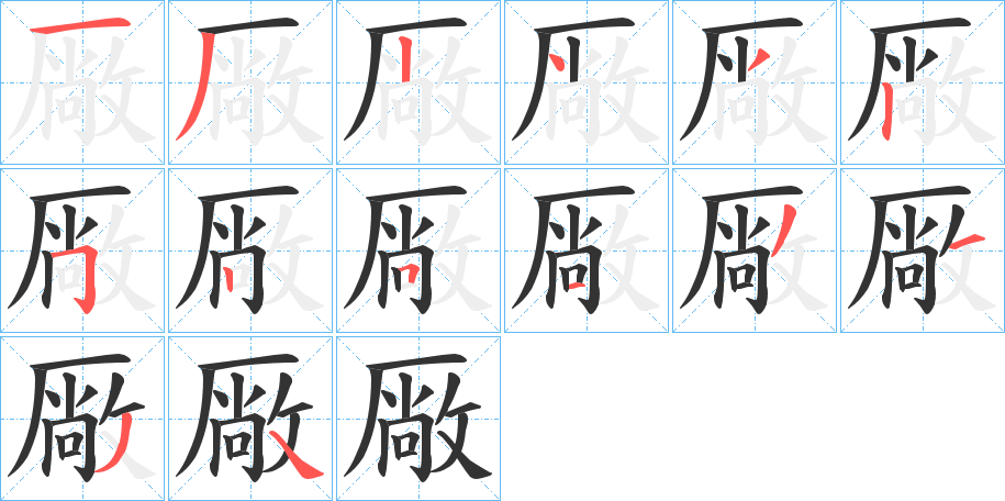 厰的筆順分步演示