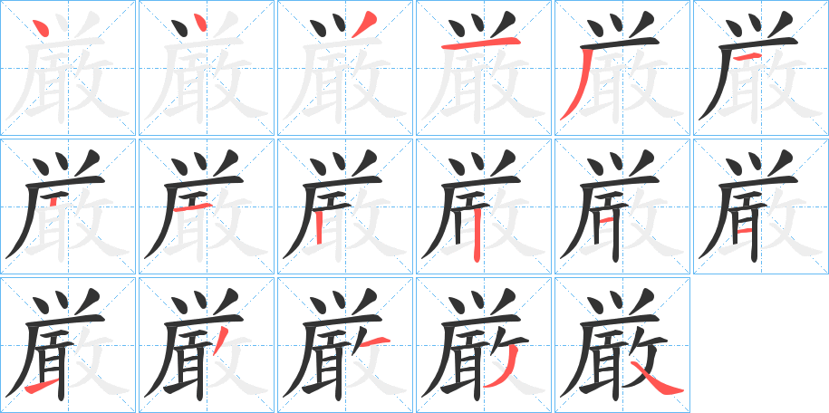 厳的筆順分步演示