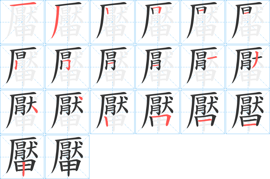 厴的筆順分步演示