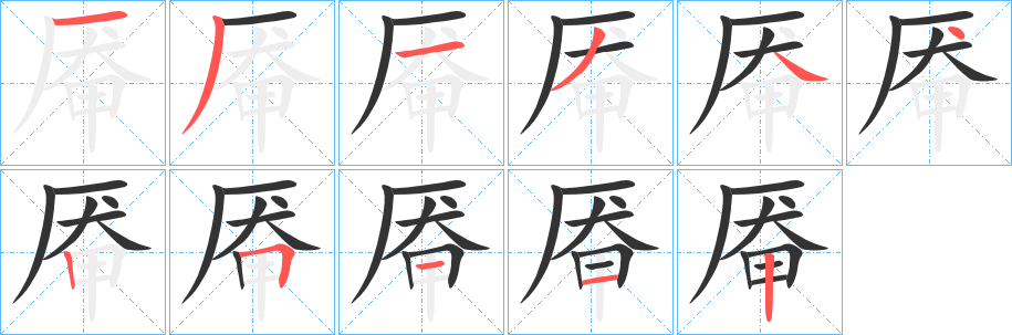 厷的筆順分步演示