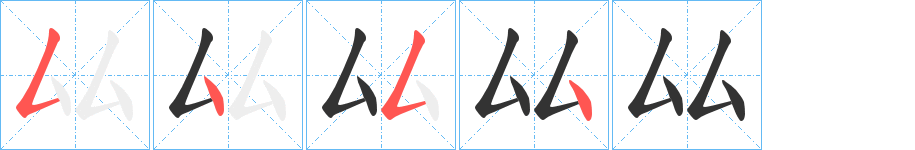 厸的筆順分步演示