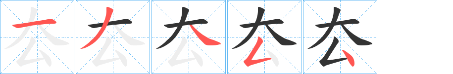 厺的筆順分步演示
