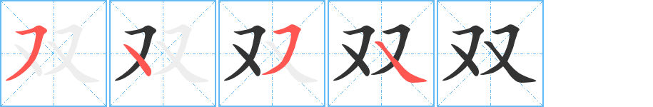 雙的筆順分步演示