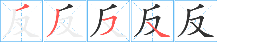 反的筆順分步演示