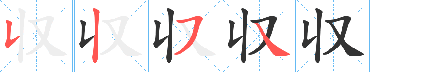 収的筆順?lè)植窖菔?>
					
                    <hr />
                    <h2>収的基本信息</h2>
                    <div   id=