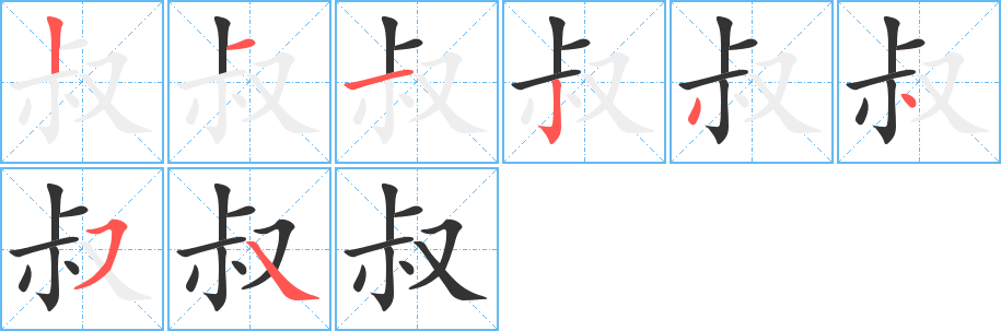 叔的筆順分步演示