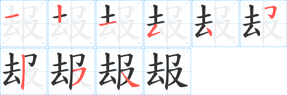 叝的筆順?lè)植窖菔?>
					
                    <hr />
                    <h2>叝的基本信息</h2>
                    <div   id=