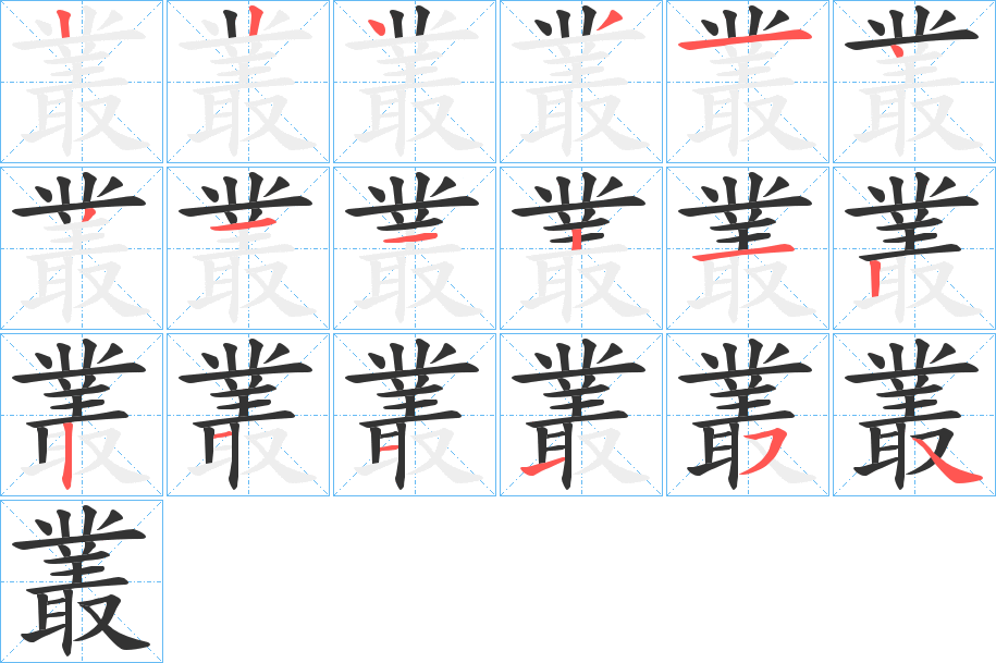 叢的筆順分步演示