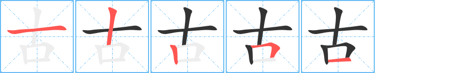古的筆順?lè)植窖菔?>
					
                    <hr />
                    <h2>古的基本信息</h2>
                    <div   id=