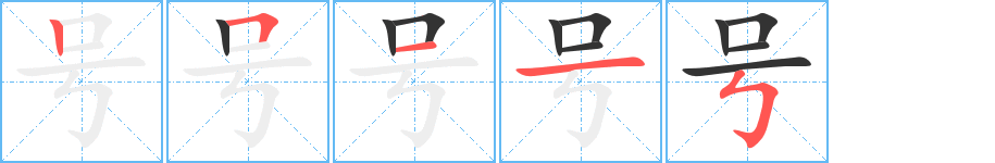 號的筆順分步演示