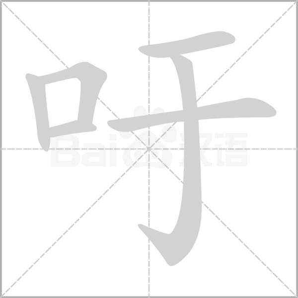 吁的筆順動畫演示