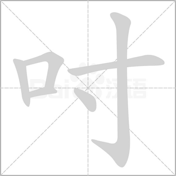 吋的筆順動(dòng)畫(huà)演示