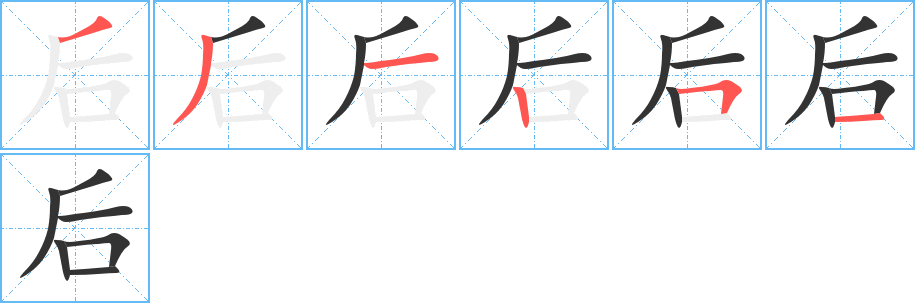后的筆順分步演示