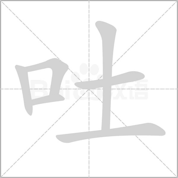 吐的筆順動畫演示